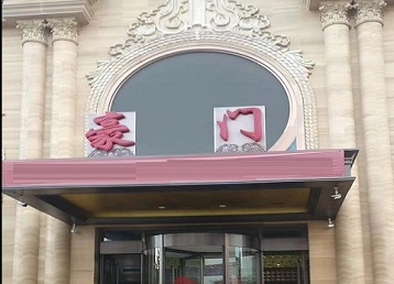 临潼哪个KTV少爷最好玩-豪门国际KTV消费少爷服务点评